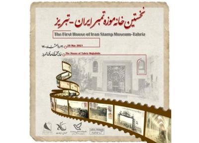 افتتاح نخستین خانه موزه تمبر ایران در تبریز