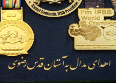 اهدای مدال های قهرمان پرورش اندام دنیا به موزه آستان قدس رضوی