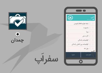 سفر اپ: با اپلیکیشن چمدان، چمدانی تکمیل داشته باشید